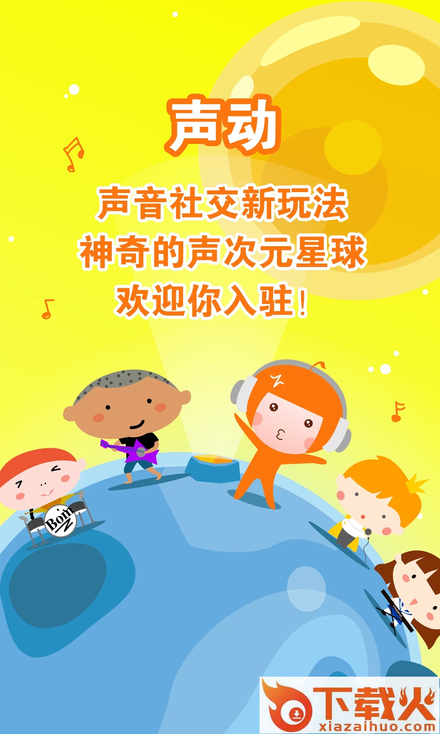 声动交友截图1