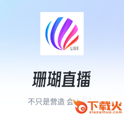 珊瑚直播app截图3