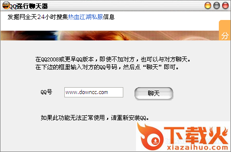 qq强行聊天器软件