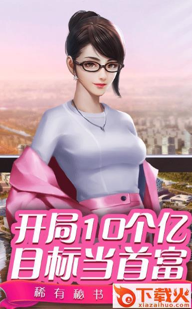 豪门秘书游戏截图1
