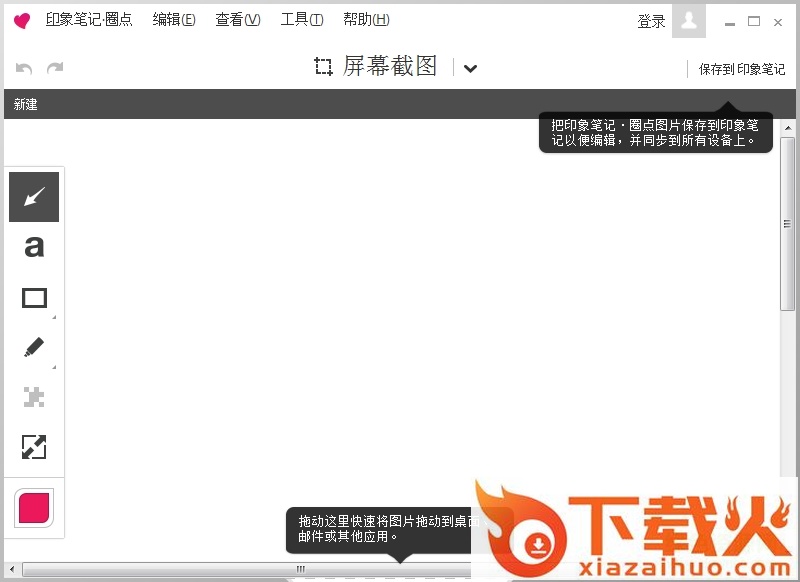 印象笔记圈点工具