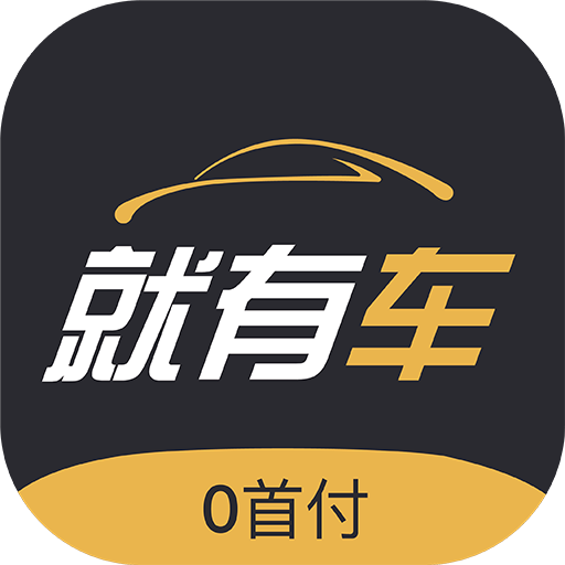 就有车安卓版下载-就有车appv1.0.9 最新版