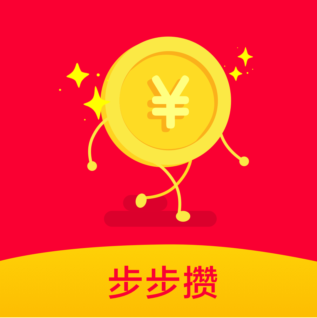 步步攒app v1.4.1.0 手机最新版 步步攒app v1.4.1.0 手机最新版