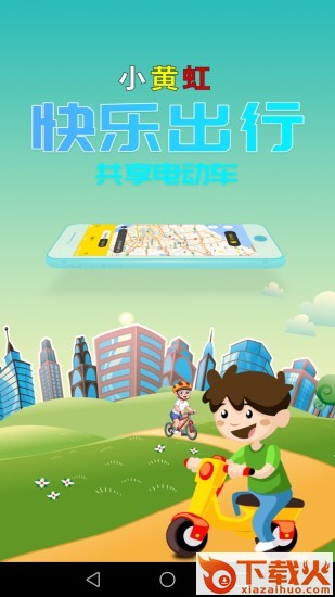 小黄虹app截图1
