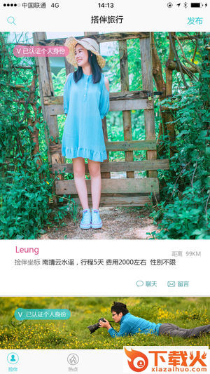 旅行搭伴软件截图1