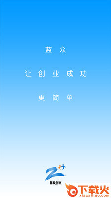 蓝众创客截图2