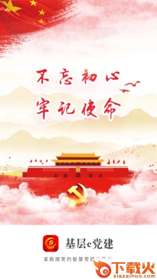 基层e党建截图3
