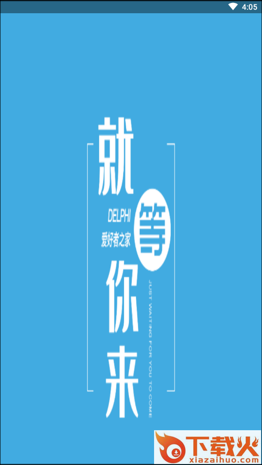 D区(Delphier社区) v1.1.5 官方版截图1