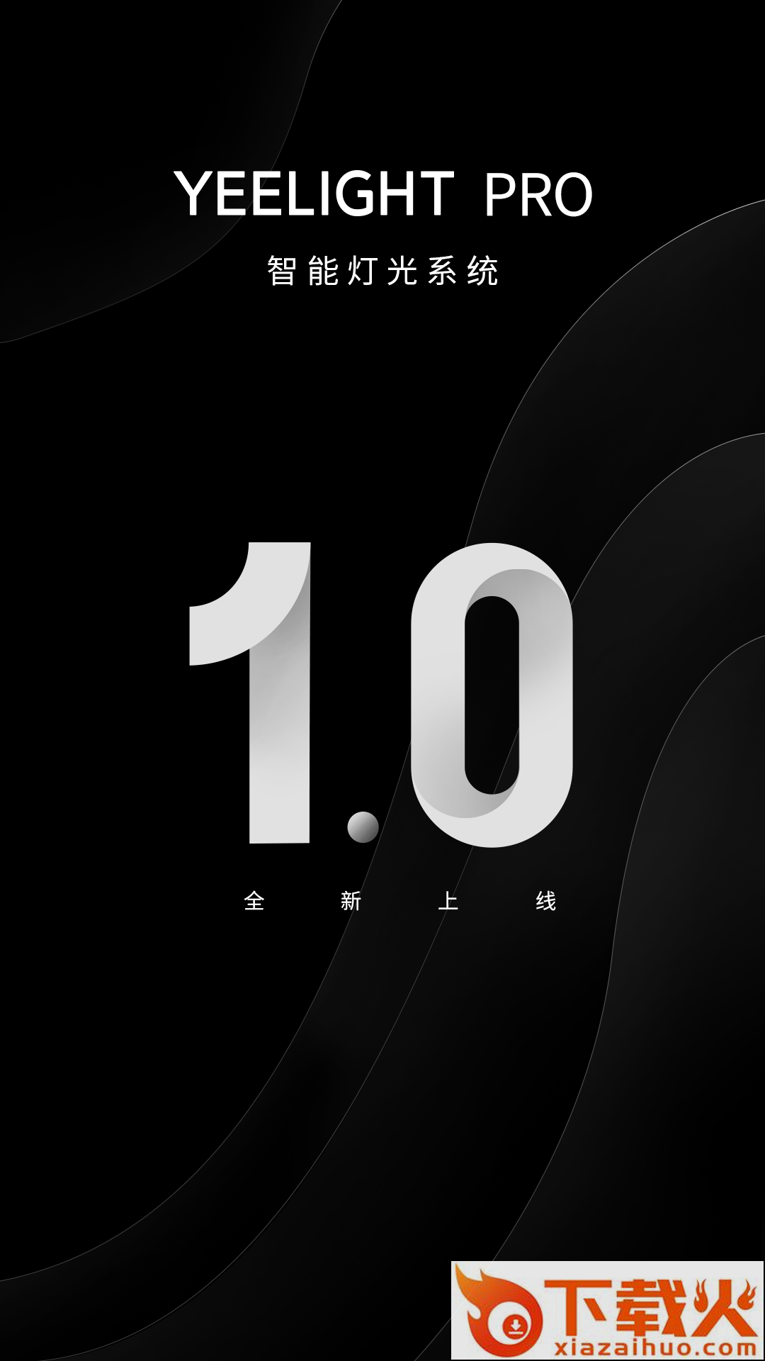 Yeelight Pro app(易来)截图2
