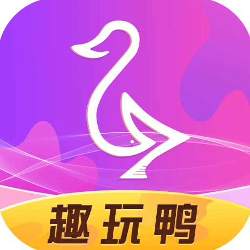 趣玩鸭 v1.1.0 安卓版