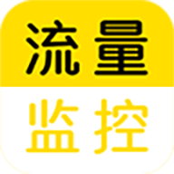 流量监控助手app v1.2.4 安卓版 流量监控助手app v1.2.4 安卓版