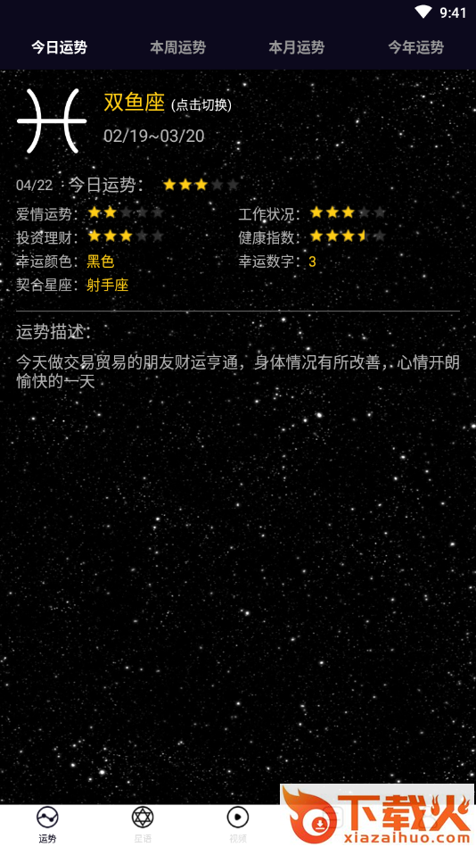 星座趣闻截图2