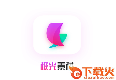 极光素材app截图3