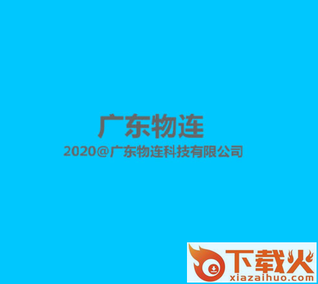 广东物连app截图3