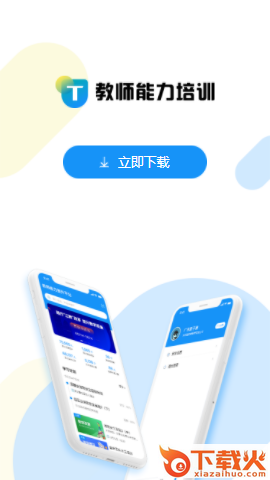 教师能力培训app截图3