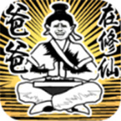爸爸在修仙游戏下载-爸爸在修仙手游v1.0.0 安卓版