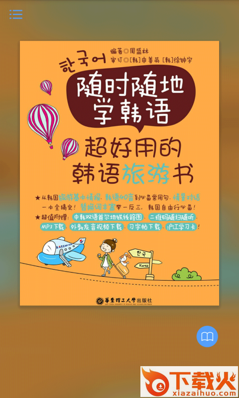 超好用韩语旅游书app截图1