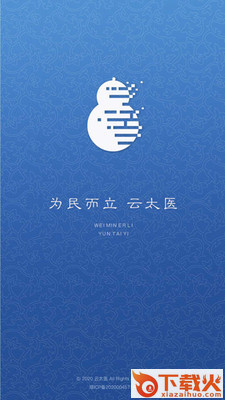 云太医app截图1