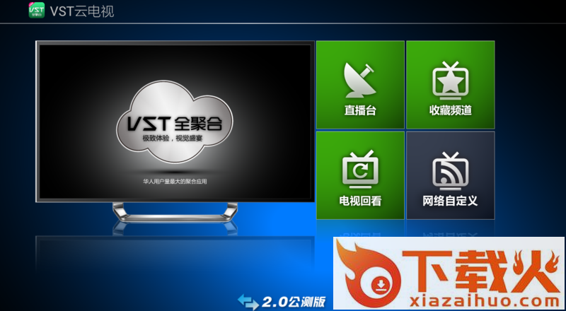 vst云电视tv版截图1