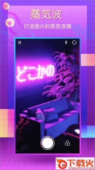 蒸汽波相机免费版截图1