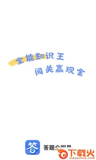 答题全明星app截图1