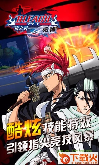 死神斩之灵ios版