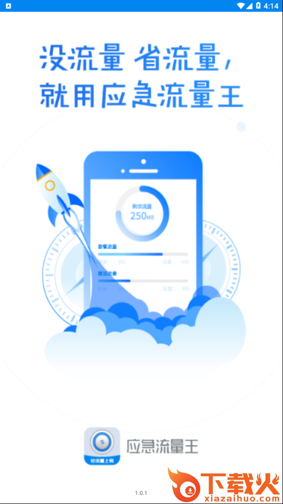 应急流量王截图1