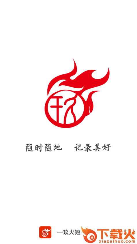 玖火短视频app截图1