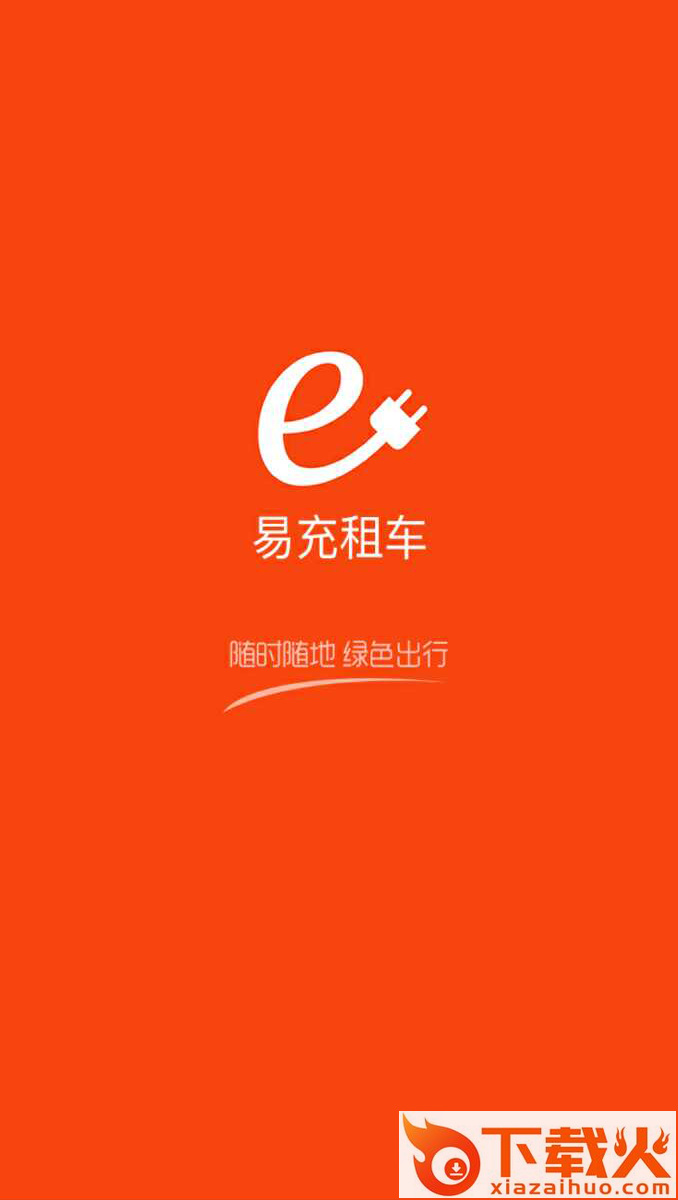 易充租车截图1