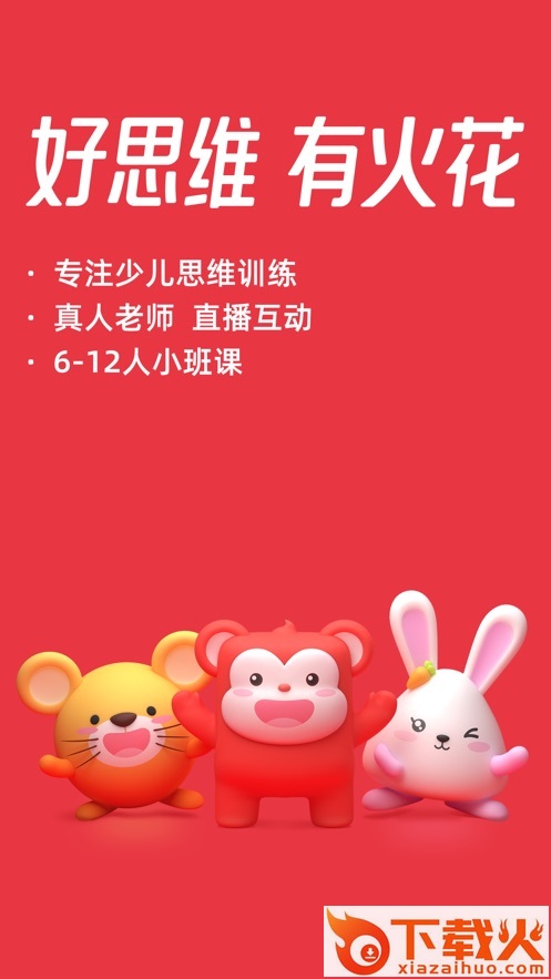 火花思维家长端app截图1