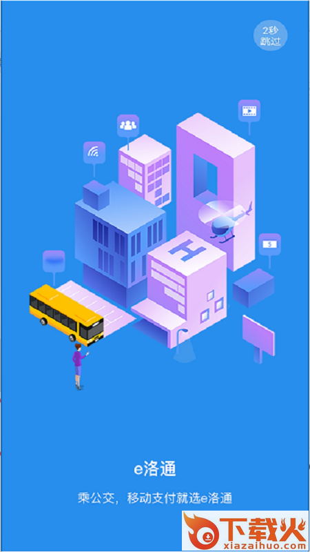 e洛通app截图1