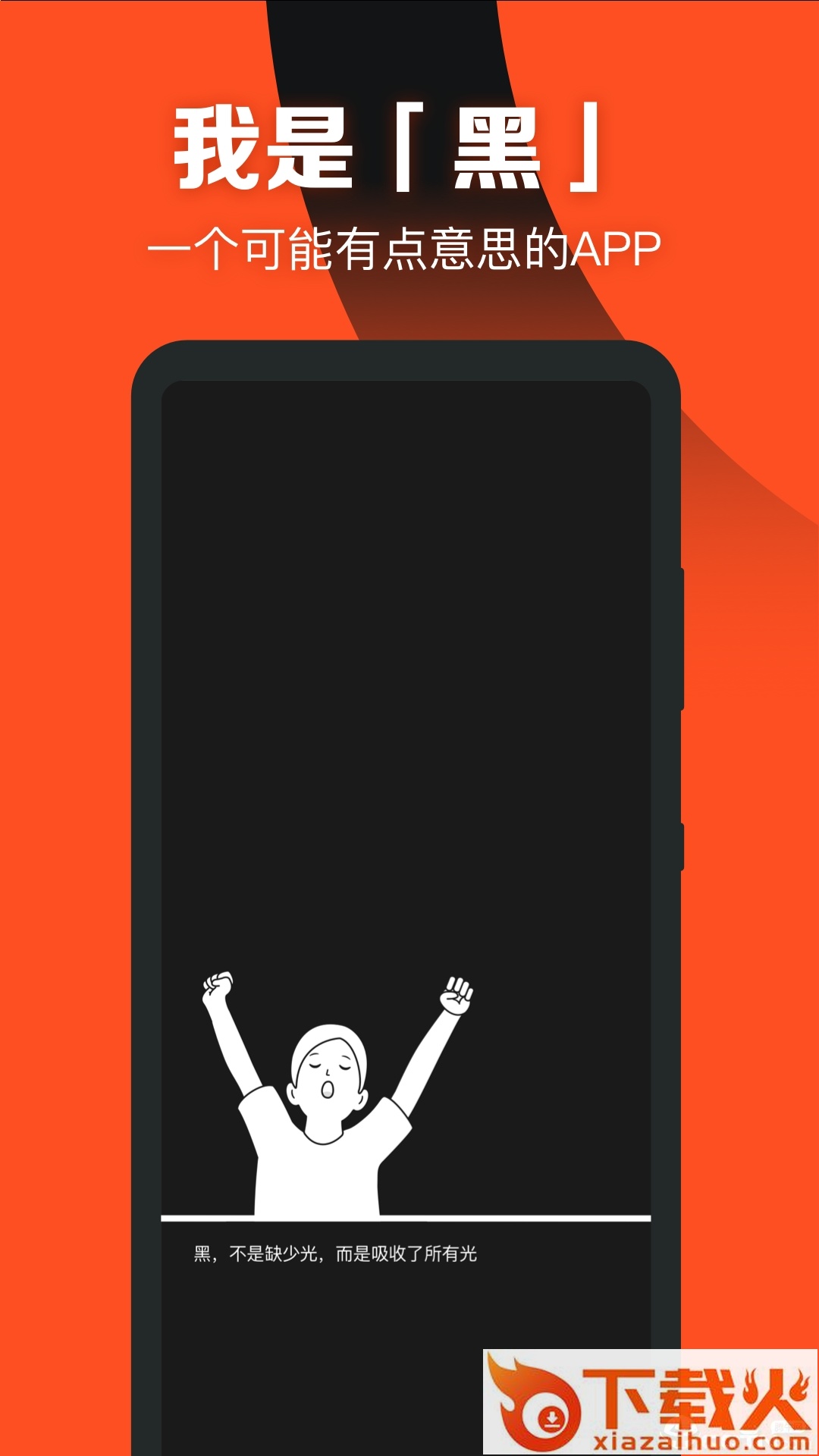 黑app截图1