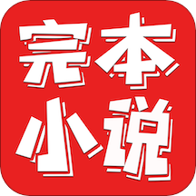 完本小说大全软件下载-完本小说大全免费阅读v1.0.1 安卓版
