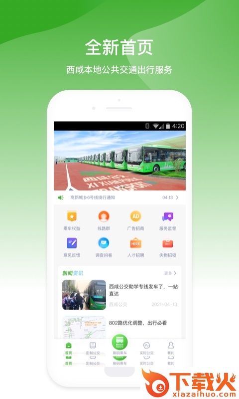 西咸公交app安卓版截图2