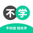 不学英语软件下载-不学英语appv1.4.1 安卓版