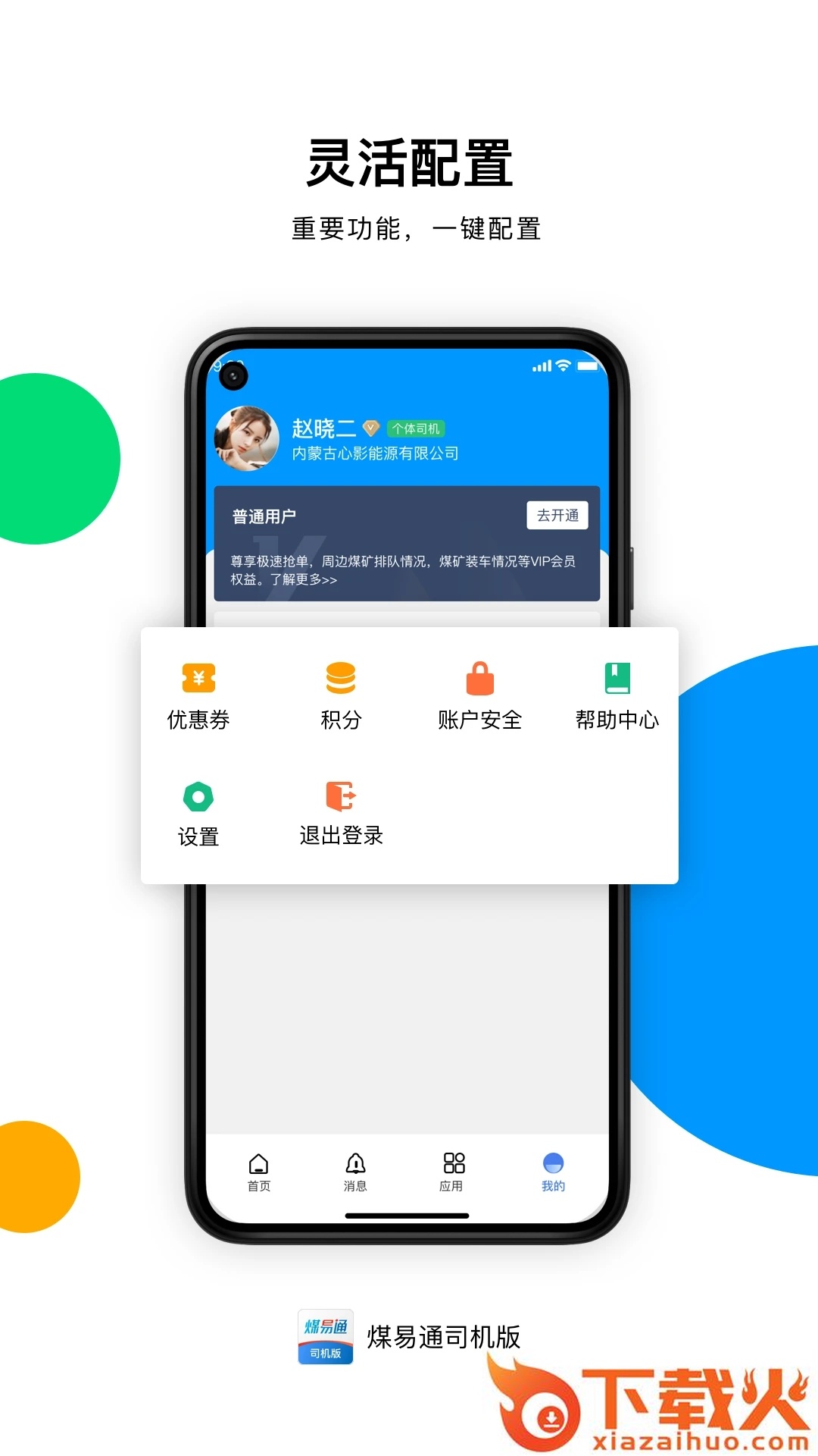 煤易通司机版app截图2