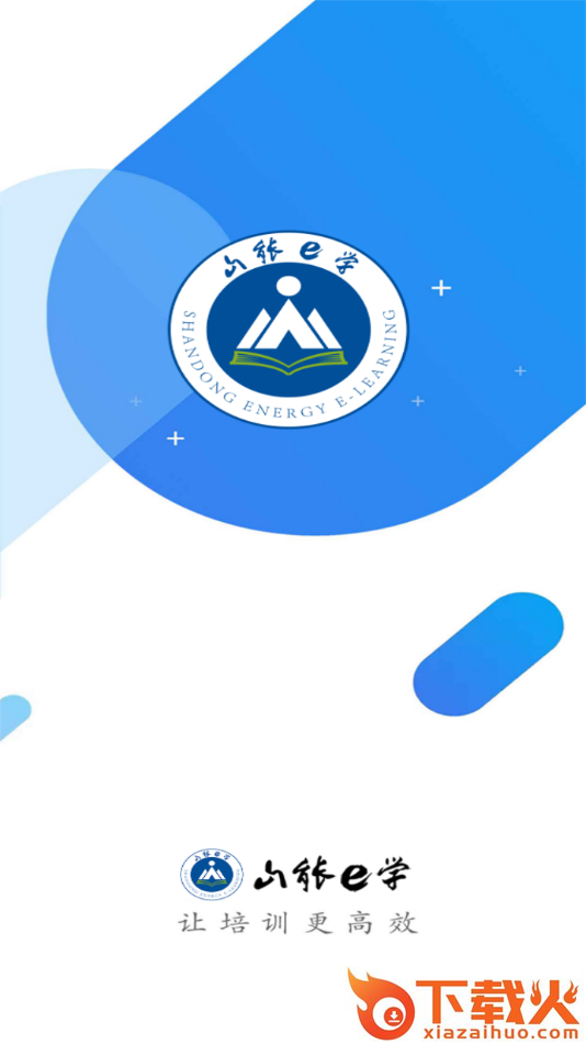 山能e学app下载截图1