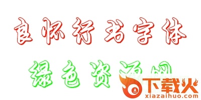 良怀行书空心体