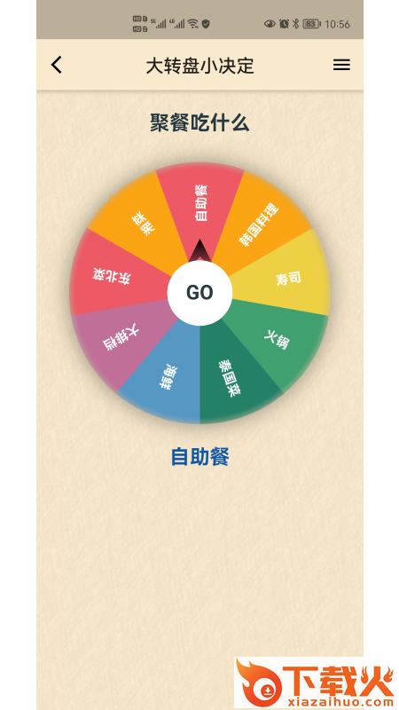 小风车决定转盘app截图1