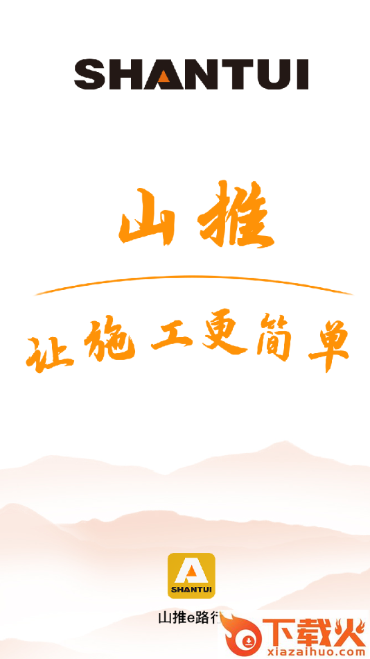 山推e路行app截图1