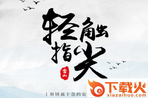 指尖雷山截图3