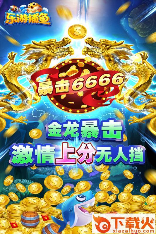 乐游捕鱼九游版截图2