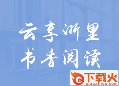 浙里阅app截图3