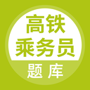 高铁乘务员题库 v1.0.1 安卓版