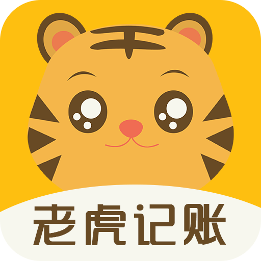 老虎记账app下载-老虎记账v1.0 最新版