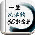 一生必读的60部名著app下载-一生必读的60部名著v2.3 安卓版