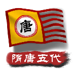 中华上下五千年2隋唐五代 v1.0 完整版