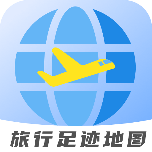 旅行足迹地图下载-旅行足迹地图appv1.3.9 官方版