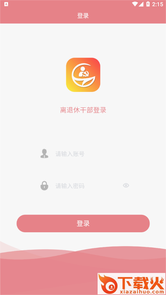 龙江老干部app截图1