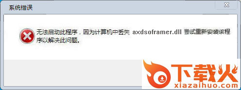 axdsoframer.dll下载